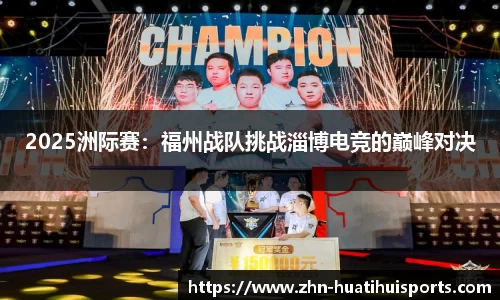 2025洲际赛：福州战队挑战淄博电竞的巅峰对决