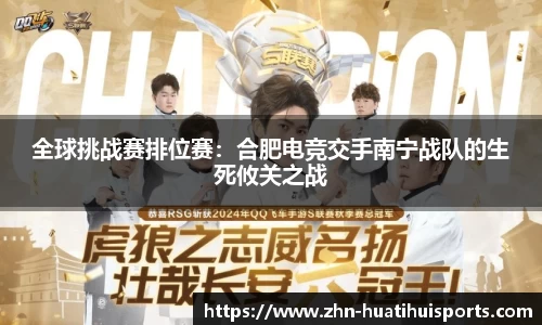 全球挑战赛排位赛:合肥电竞交手南宁战队的生死攸关之战