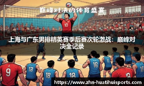 上海与广东男排精英赛季后赛次轮激战：巅峰对决全记录