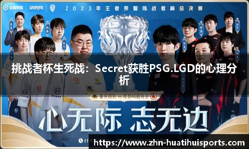 挑战者杯生死战:Secret获胜PSG.LGD的心理分析