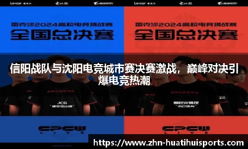信阳战队与沈阳电竞城市赛决赛激战，巅峰对决引爆电竞热潮