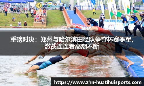 重磅对决:郑州与哈尔滨田径队争夺杯赛季军,激战连连看高潮不断
