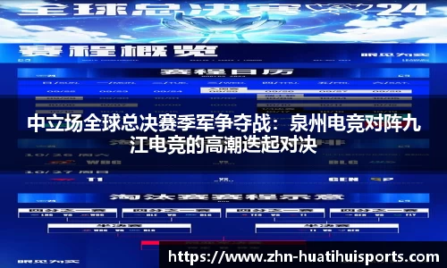 中立场全球总决赛季军争夺战：泉州电竞对阵九江电竞的高潮迭起对决