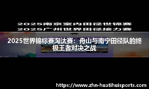 2025世界锦标赛淘汰赛:舟山与南宁田径队的终极王者对决之战
