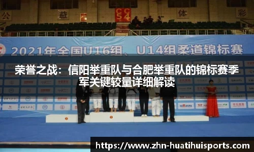 荣誉之战:信阳举重队与合肥举重队的锦标赛季军关键较量详细解读