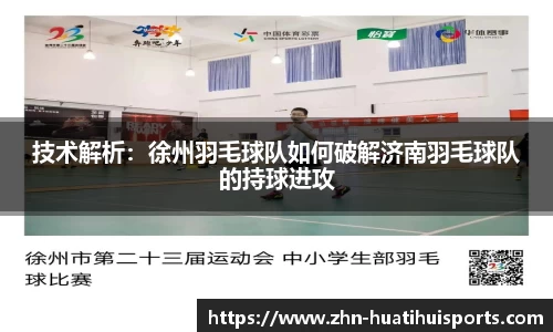 技术解析:徐州羽毛球队如何破解济南羽毛球队的持球进攻