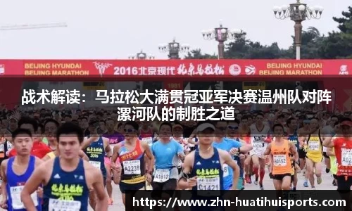 战术解读:马拉松大满贯冠亚军决赛温州队对阵漯河队的制胜之道