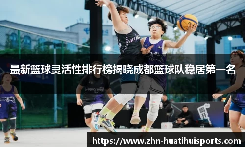 最新篮球灵活性排行榜揭晓成都篮球队稳居第一名