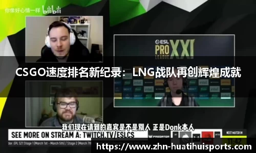 CSGO速度排名新纪录:LNG战队再创辉煌成就