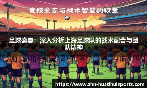 足球盛宴:深入分析上海足球队的战术配合与团队精神