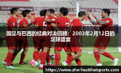 国足与巴西的经典对决回顾:2003年2月12日的足球盛宴
