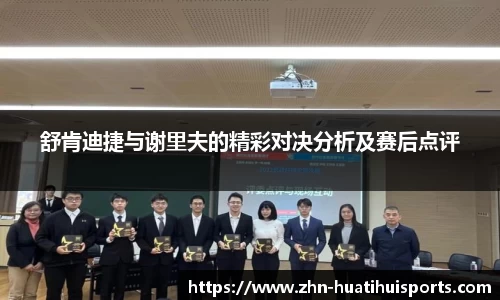 舒肯迪捷与谢里夫的精彩对决分析及赛后点评